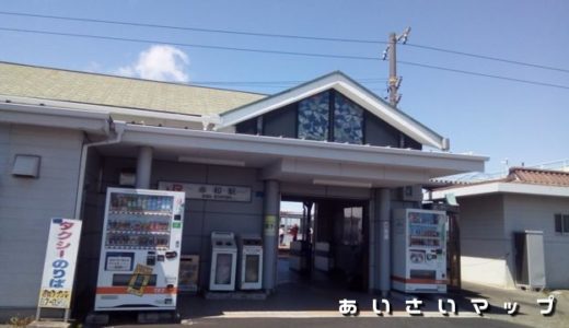 愛西市の駅（JR 永和駅）