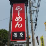 麺屋 蕾花（RAIKA） 津島市のラーメン店