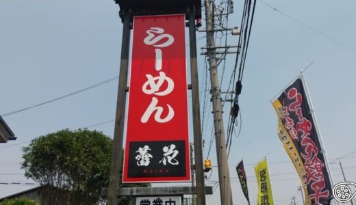 麺屋 蕾花（RAIKA） 津島市のラーメン店