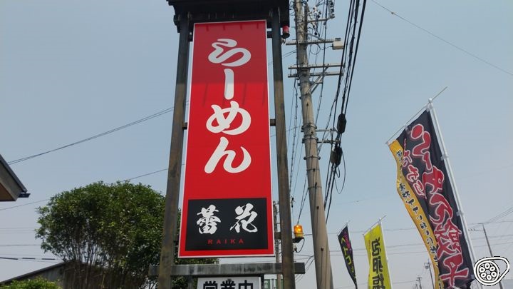麺屋 蕾花 Raika 津島市のラーメン店 あいさいマップ