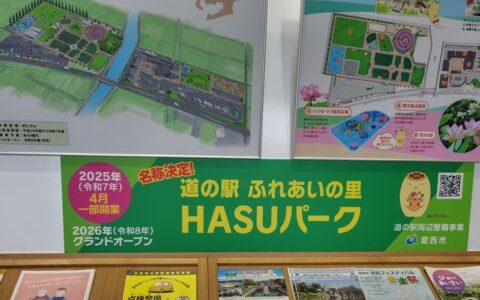 道の駅 ふれあいの里HASUパークに観光案内施設とトイレが新規オープン