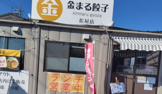 金まる餃子 佐屋店 愛西市のお店