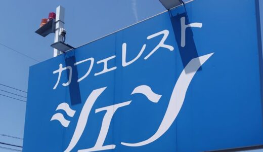 カフェレスト シエン 愛西市（デカ盛り）のお店