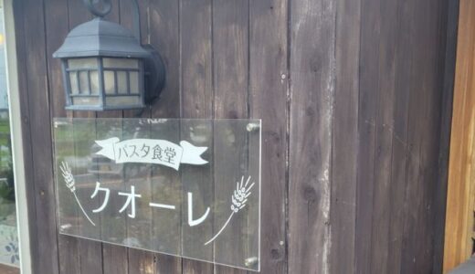 パスタ食堂 クオーレ 津島市のお店