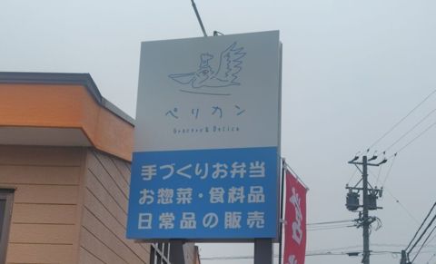 ペリカン 手作り弁当とコストコ再販のお店 津島市のお店