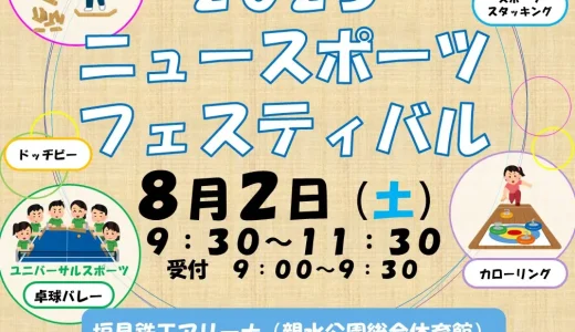 垣見鉄工アリーナで「ニュースポーツフェスティバル」が8月2日に開催