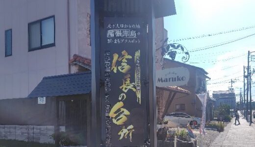 なんか色々とおしいと思う施設です「信長の台所 大うつけぶらぶら横丁」津島市の施設