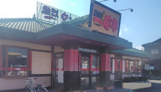 一番亭津島店 津島市のお店