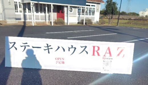ステーキハウス RAZがオープンします