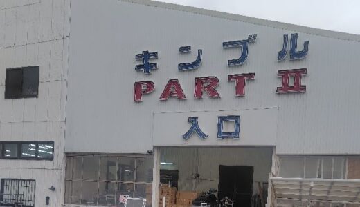 キンブル 弥富店 弥富市のお店