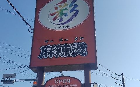 彩麻辣燙（いろどりマーラータン）津島市のお店