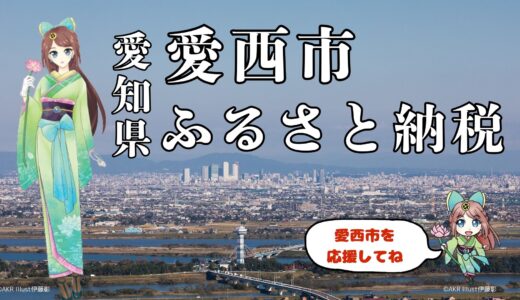 愛西市ふるさと応援寄附金（ふるさと納税）について